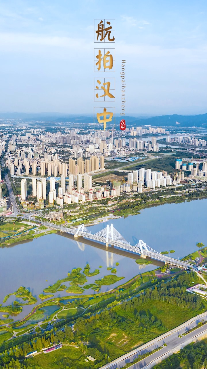 两汉三国,真美汉中欢迎您! #城市 #航拍 #风景