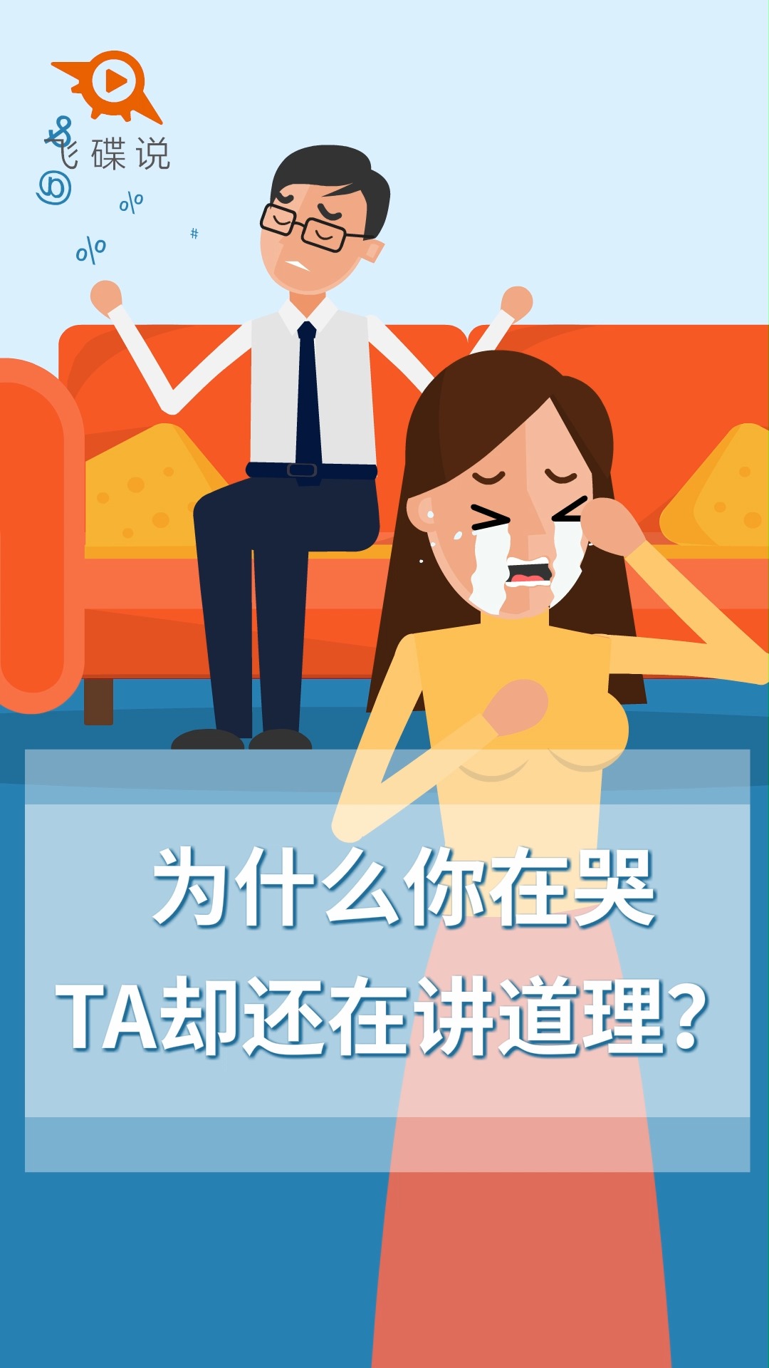 情感和理智没处理好,很容易两败俱伤,比如两个人吵架,一个伤心欲绝,另