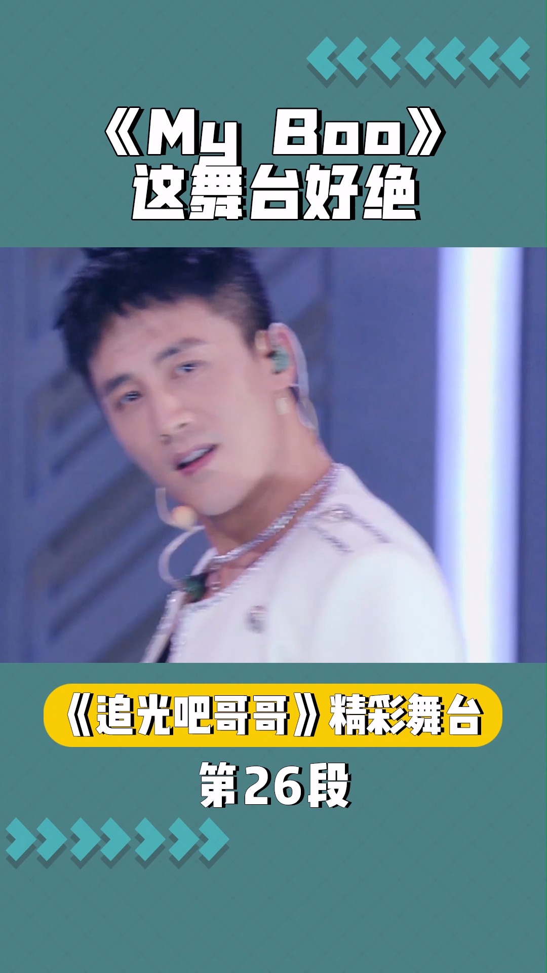 《my boo》艾福杰尼杜淳卡斯柏,这舞台好绝!#追光吧哥哥