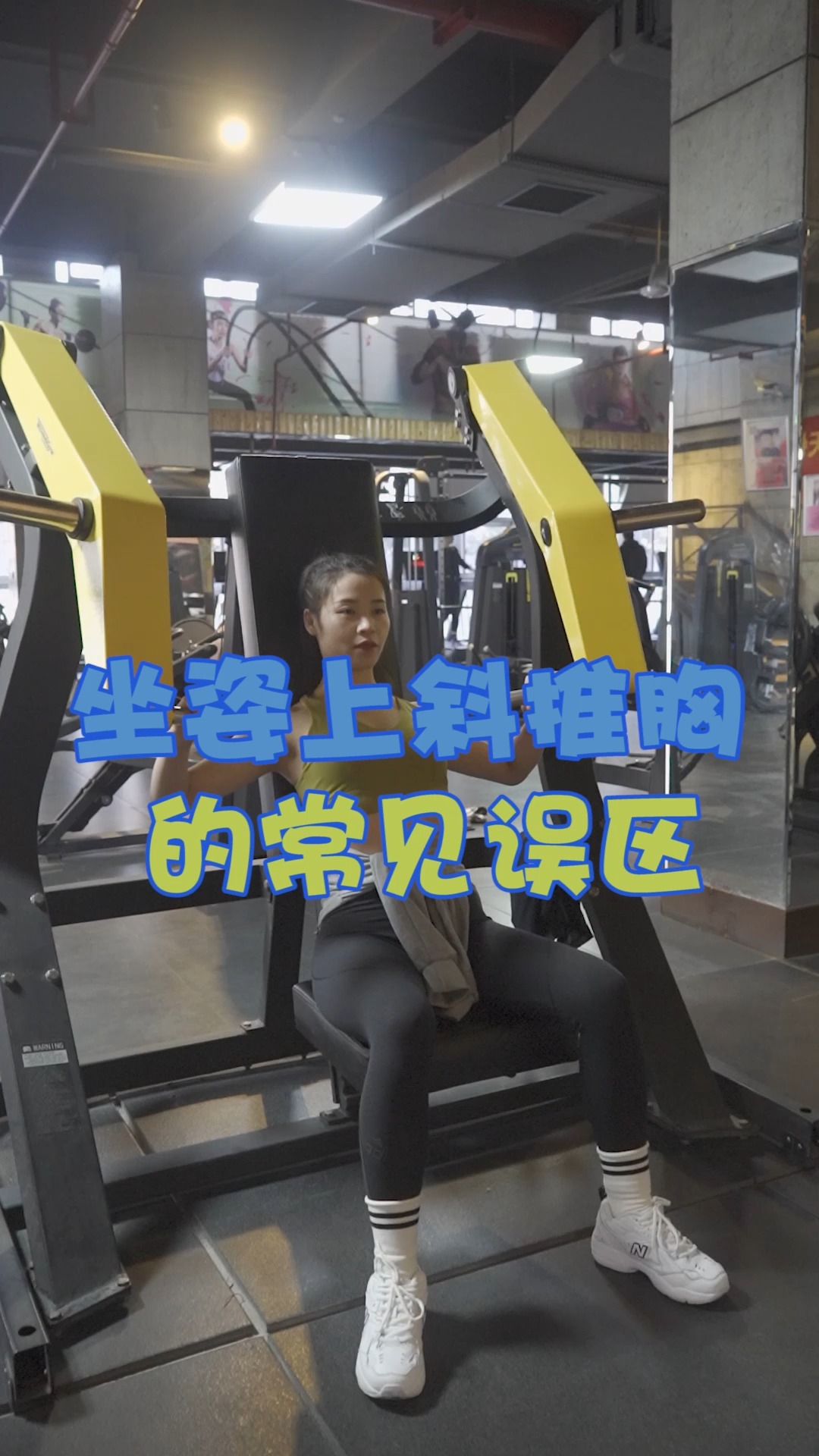 坐姿上斜推胸,新手入手技能,get到了吗?