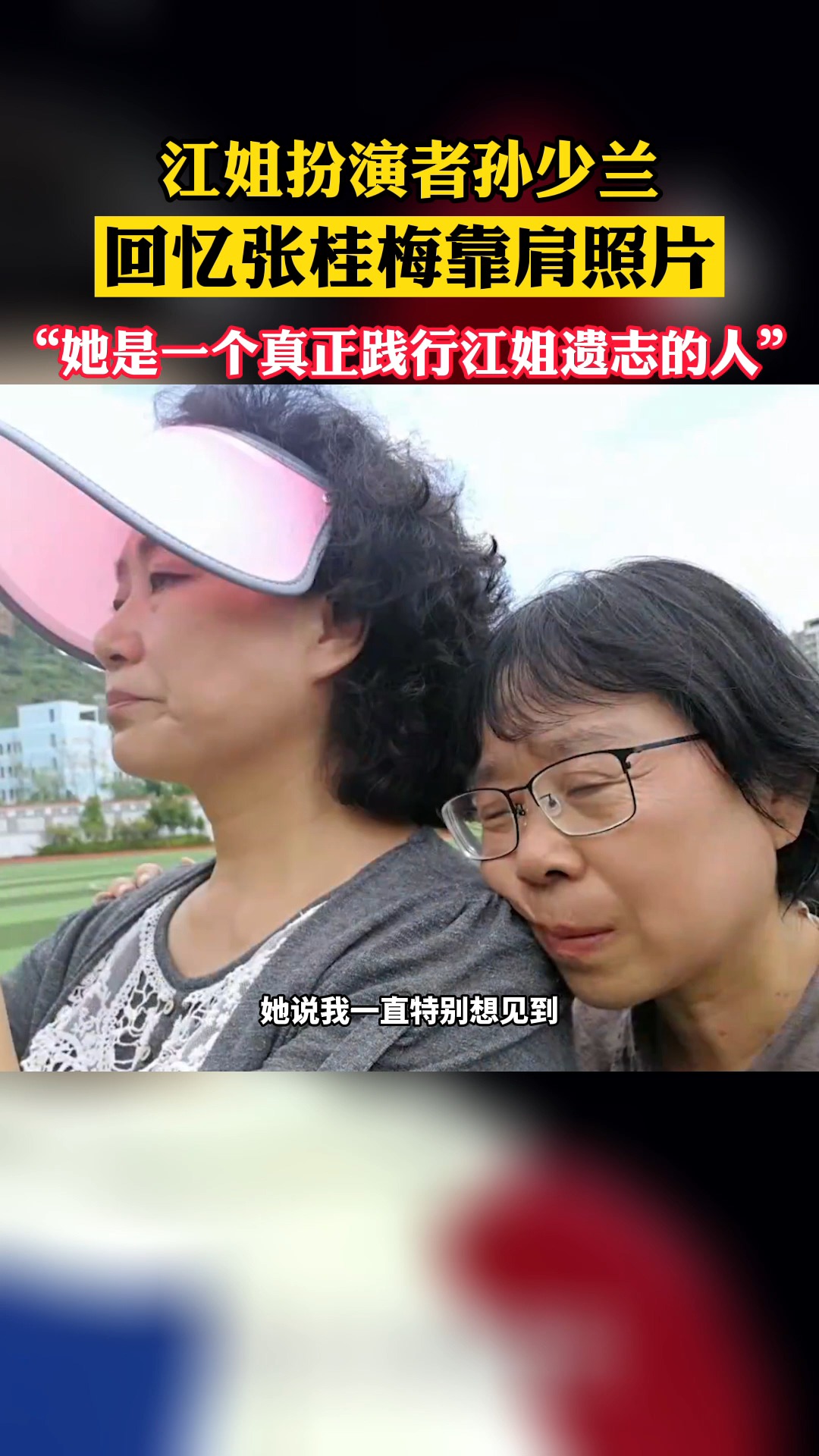 孙少兰:"她说从小就喜欢江姐,一直盼着见到演歌剧的江姐.