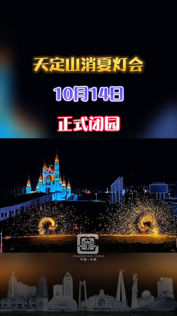 天定山消夏灯会定于2021年10月14日(周四)正式闭园.