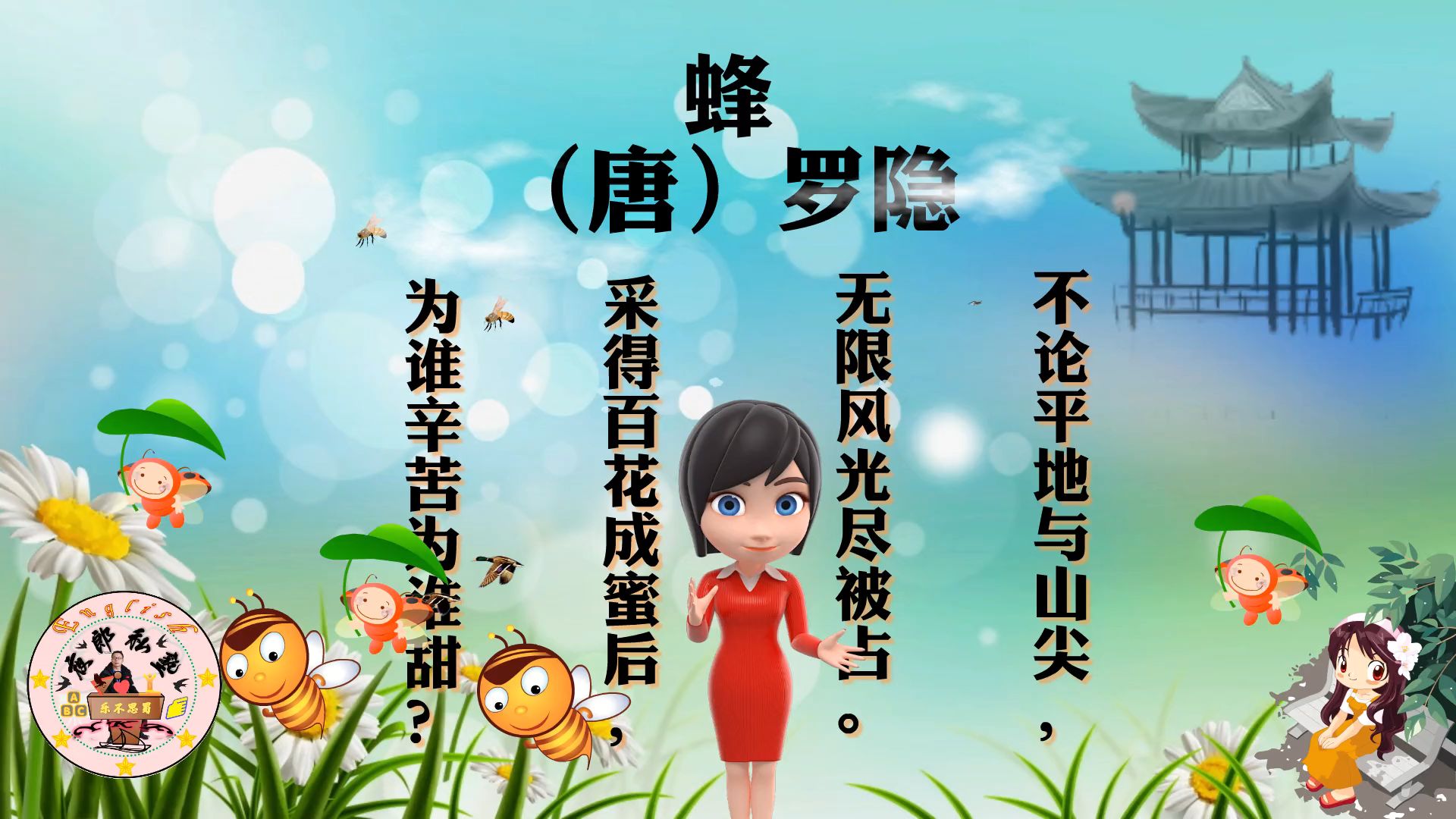 小学生必背古诗48.蜂(唐)罗隐 不论平地与山尖,无限风光尽被占.