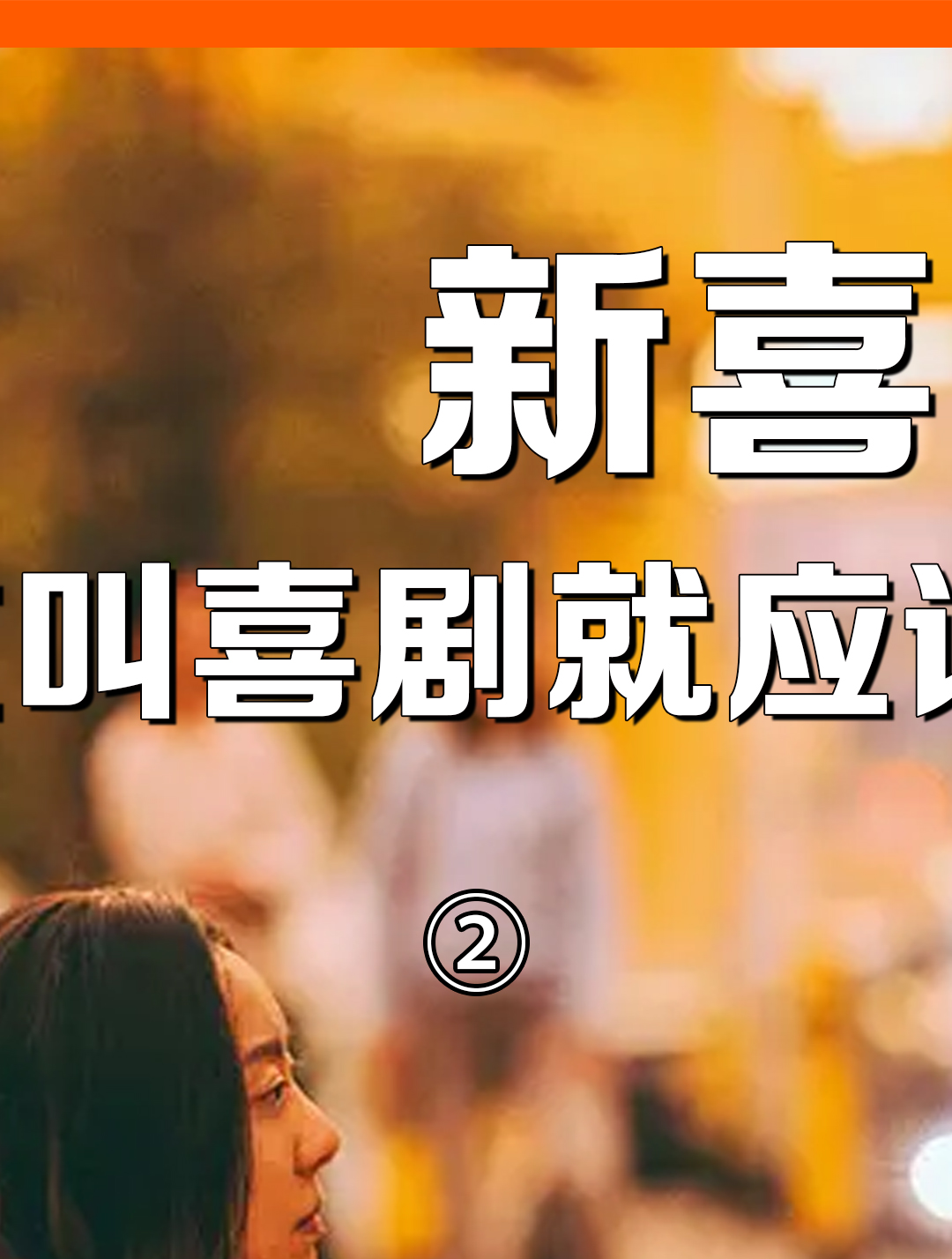 《新喜剧之王》你没看懂,所以被定义为烂片,我来带你深度解读这部被
