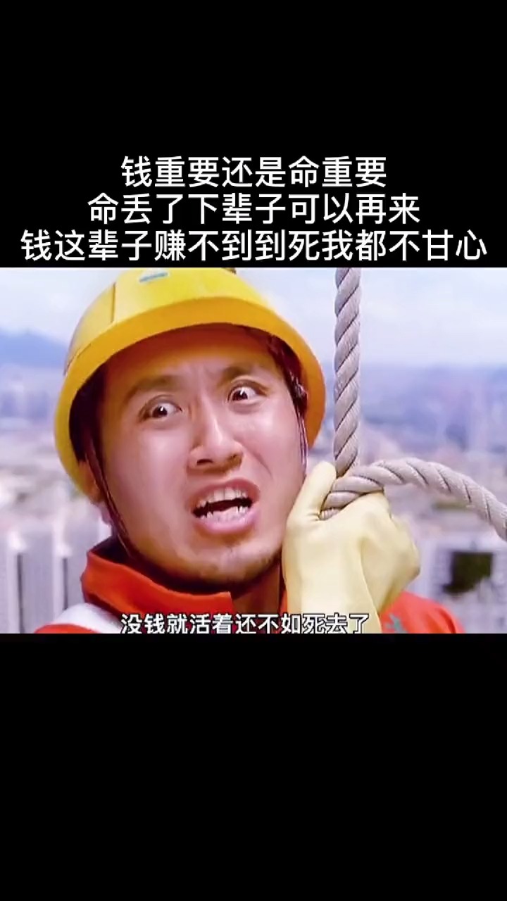 钱重要还是命重要,命丢了下辈子重来,钱这辈子赚不到,死都不甘心