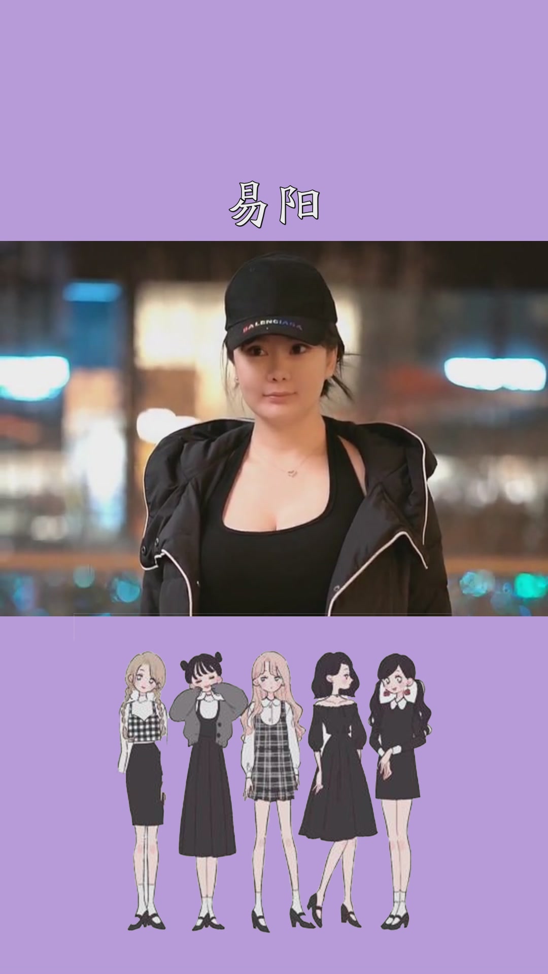 易阳时尚穿搭