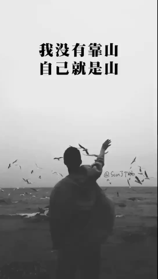 只有自己强,才是真的强! 强大内心,强大视野