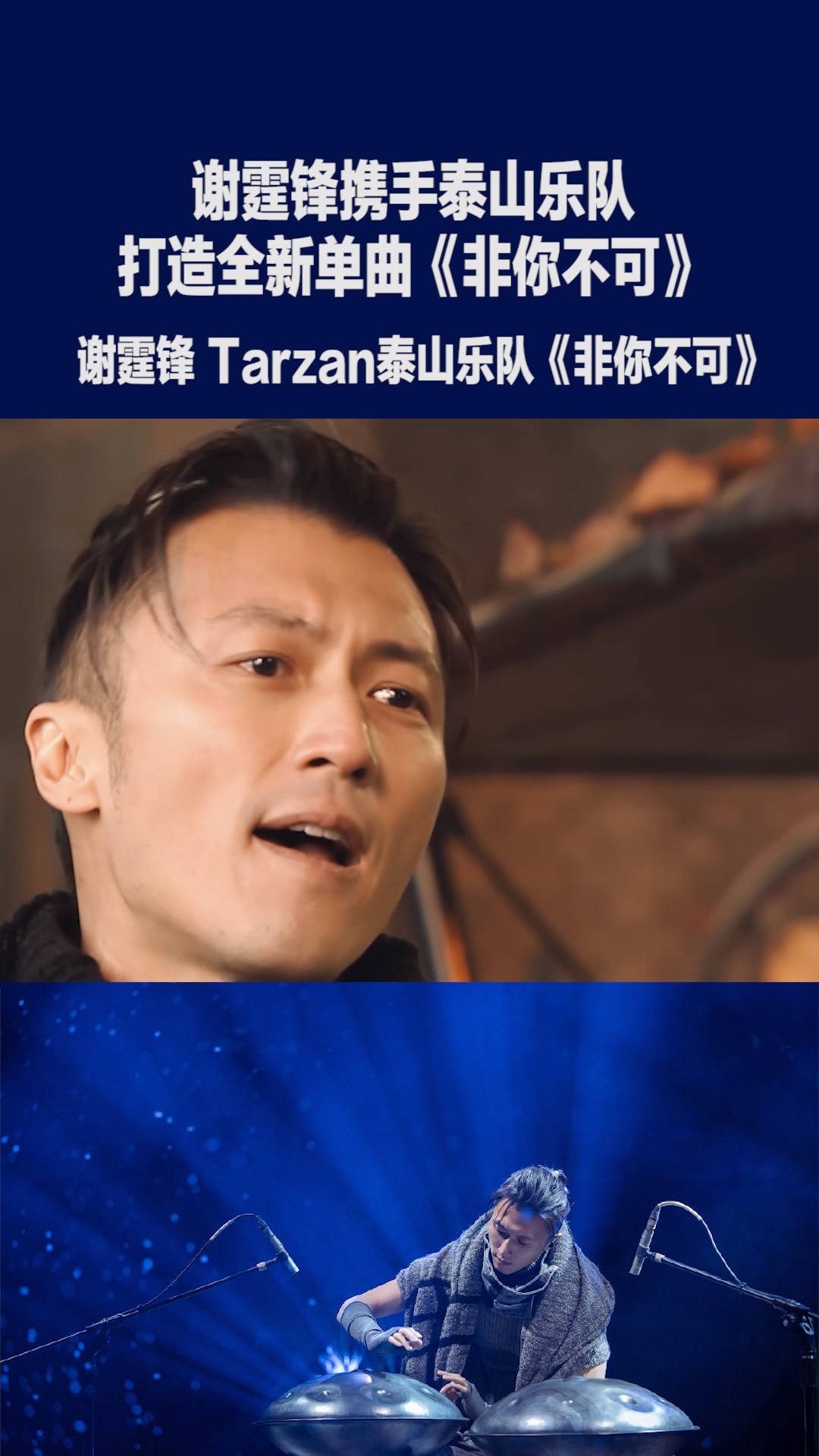 谢霆锋 x tarzan泰山乐队,携手打造全新单曲《非你不可》!