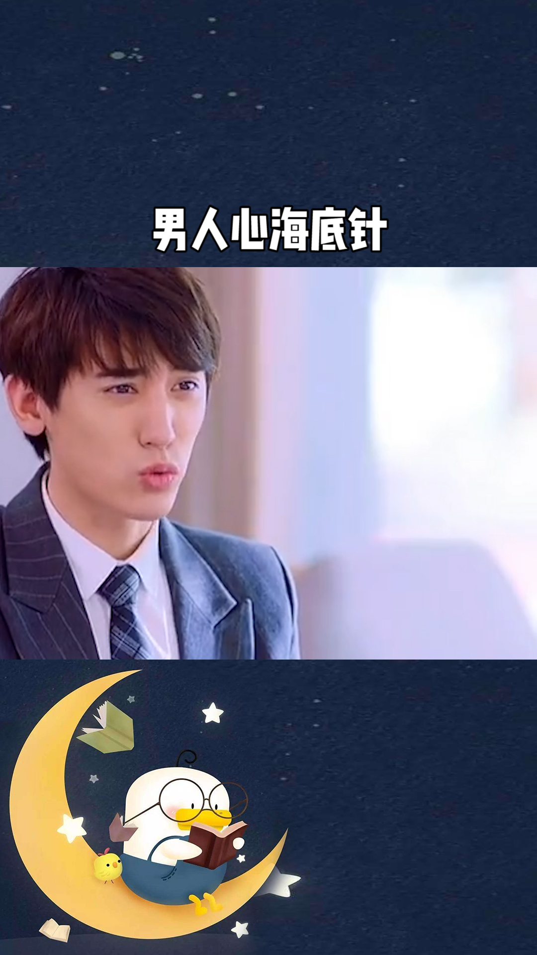 男人心海底针#求一个神评加持