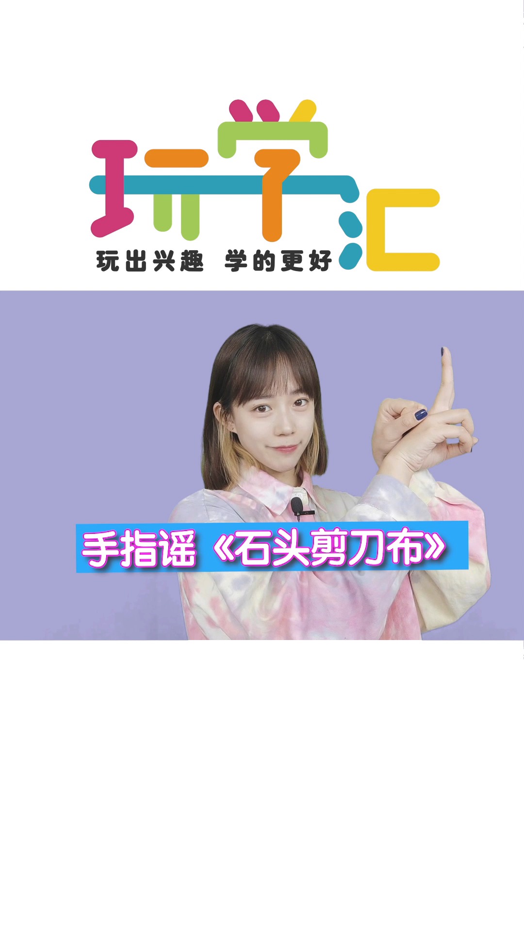 好玩的儿童,一起来玩石头剪刀布#手指谣 #音乐律动 #手指游戏
