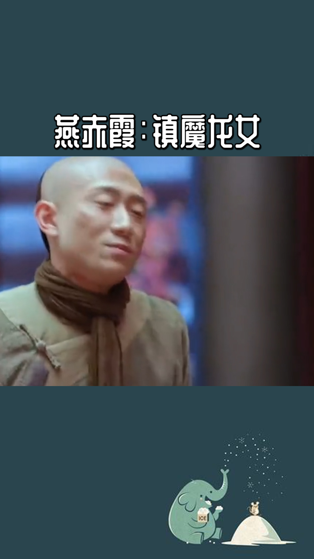 燕赤霞:镇魔龙女