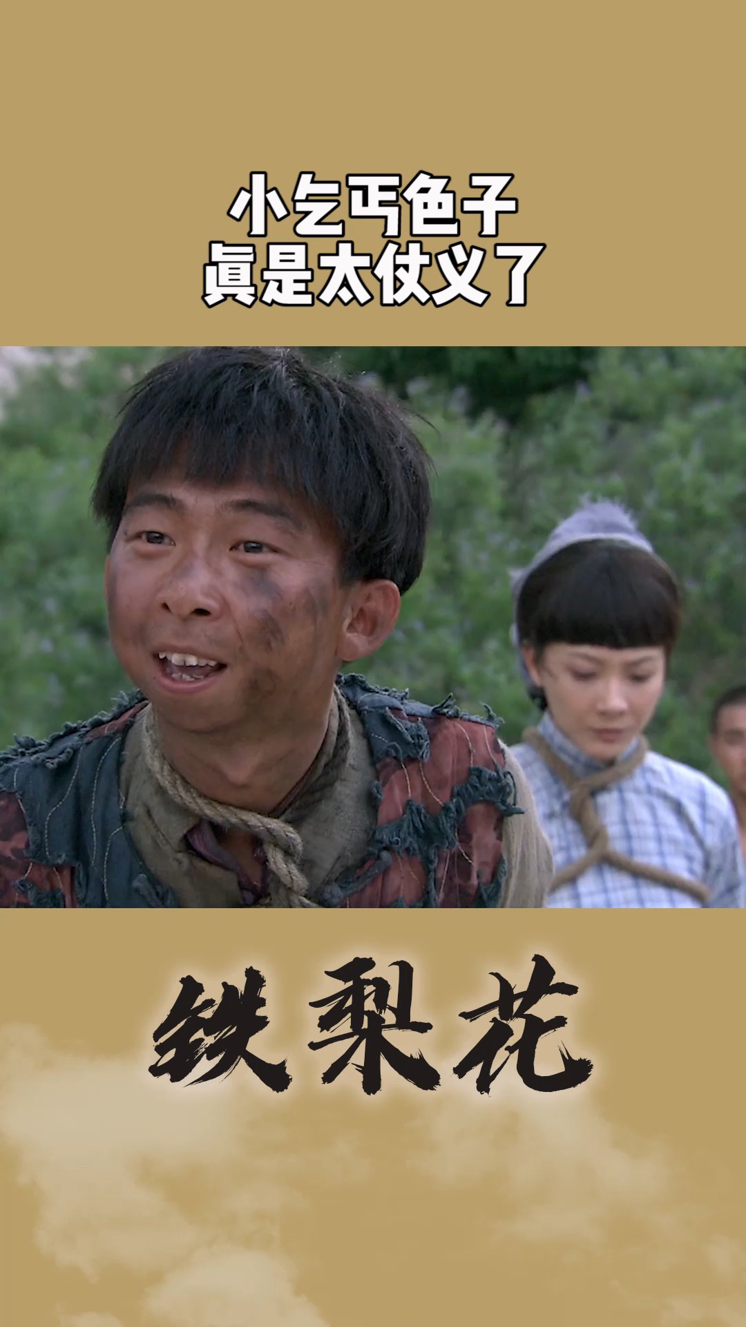 色子兄弟真是太仗义了#铁梨花