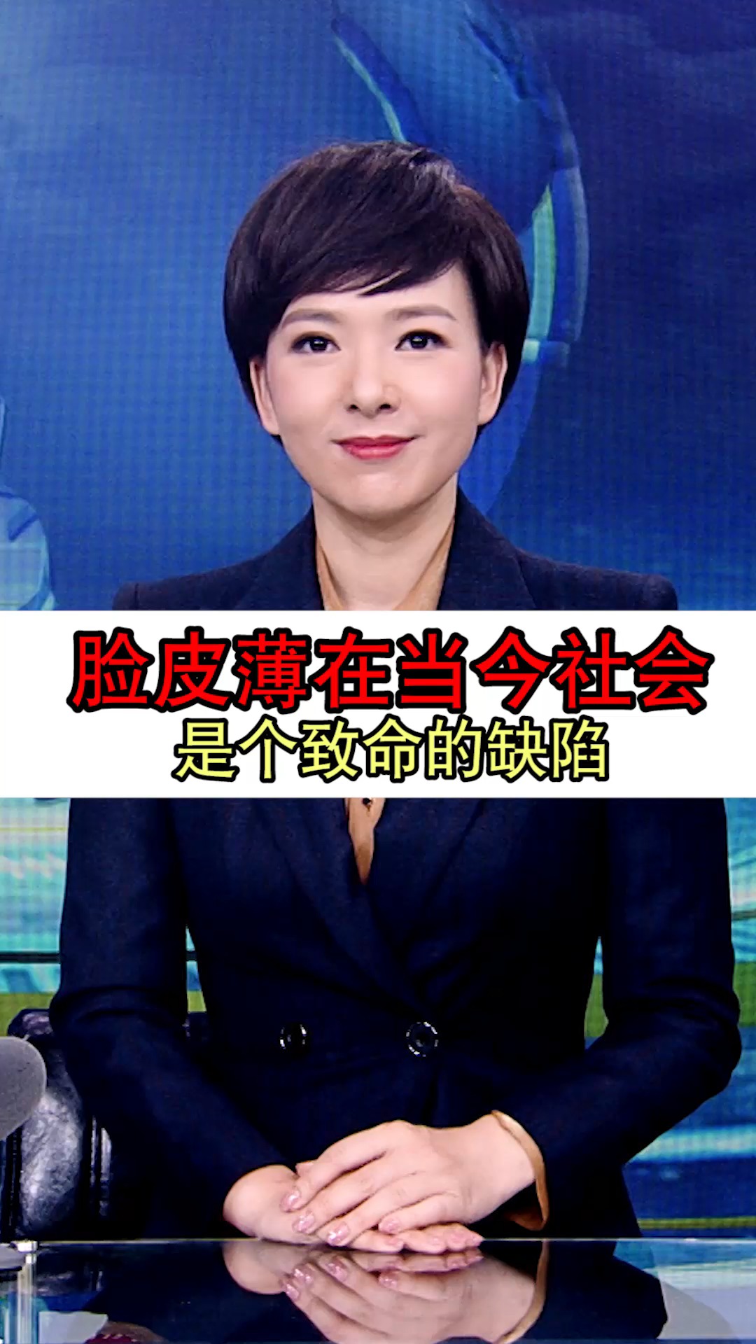 脸皮薄在当今社会是个致命的缺陷