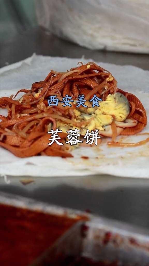 西安的芙蓉饼,香辣可口,性价比高!
