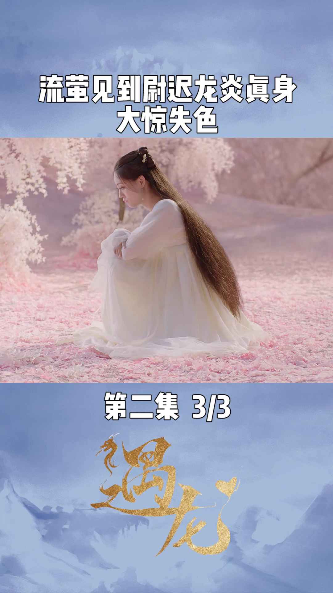 第2集 | 03 流萤见到尉迟龙炎真身,十分的震惊#遇龙