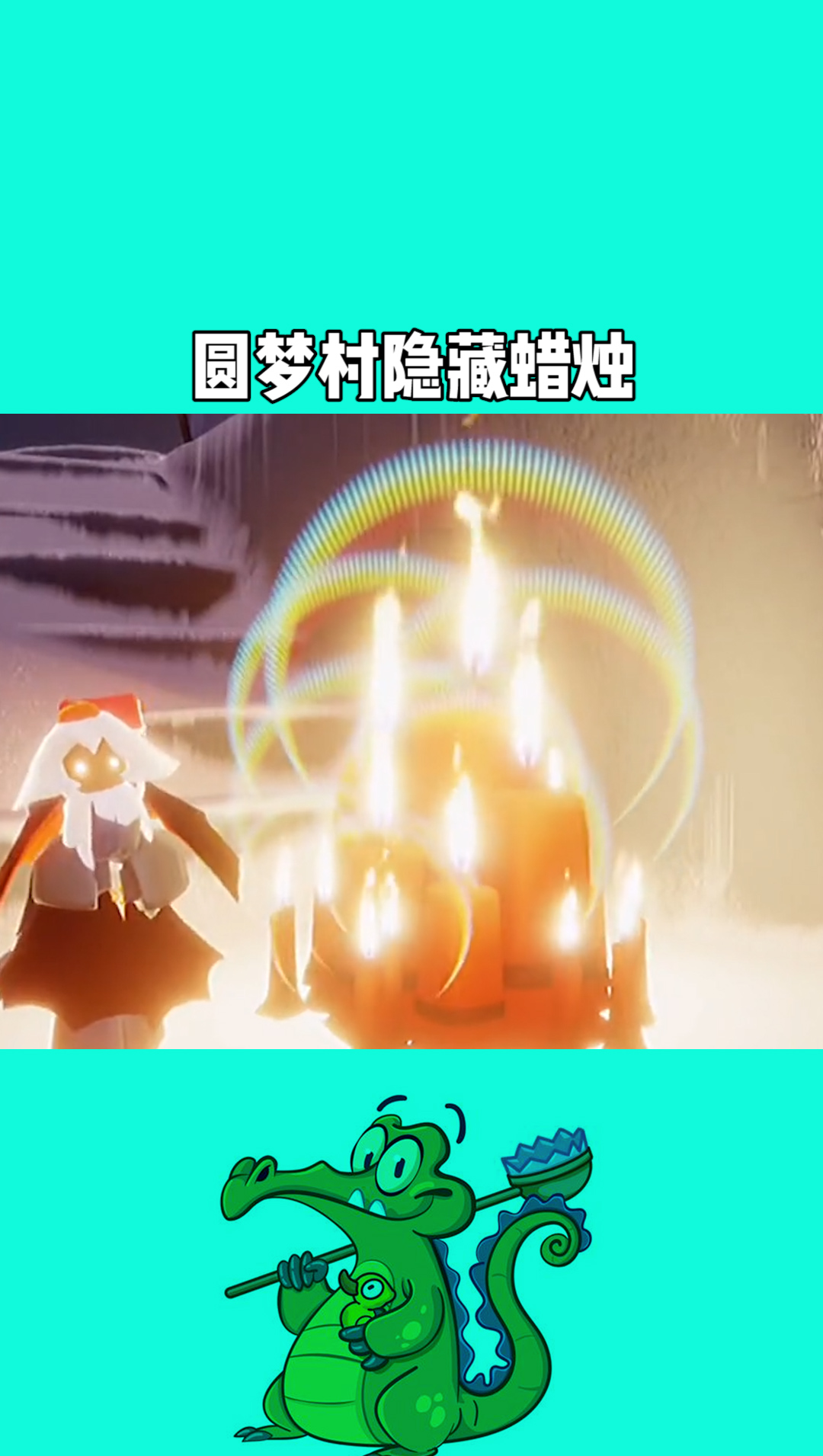 圆梦村隐藏蜡烛,你学废了吗