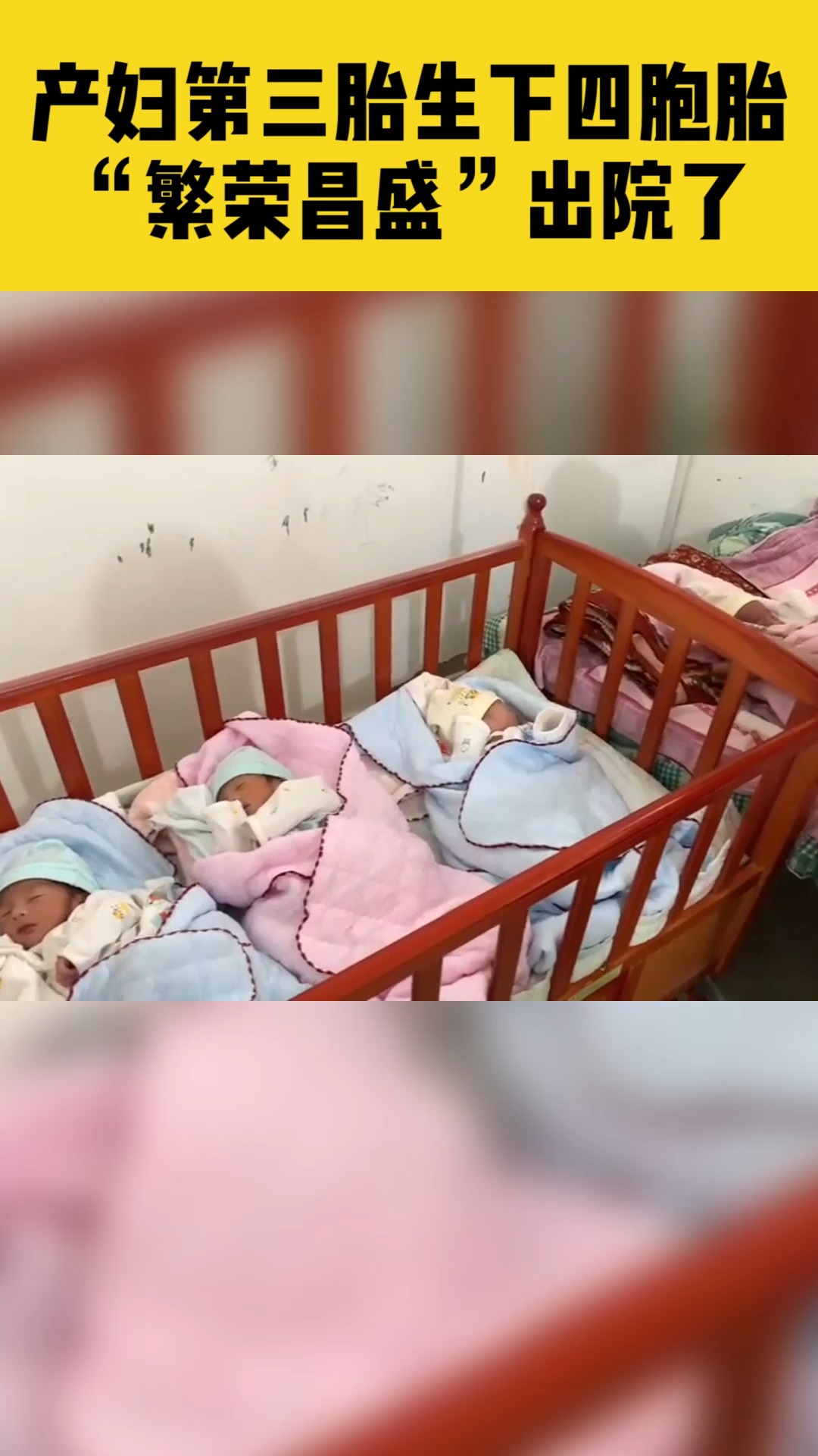 产妇第三胎生下罕见四胞胎男婴,"繁荣昌盛"今天出院了#繁荣昌盛四胞胎