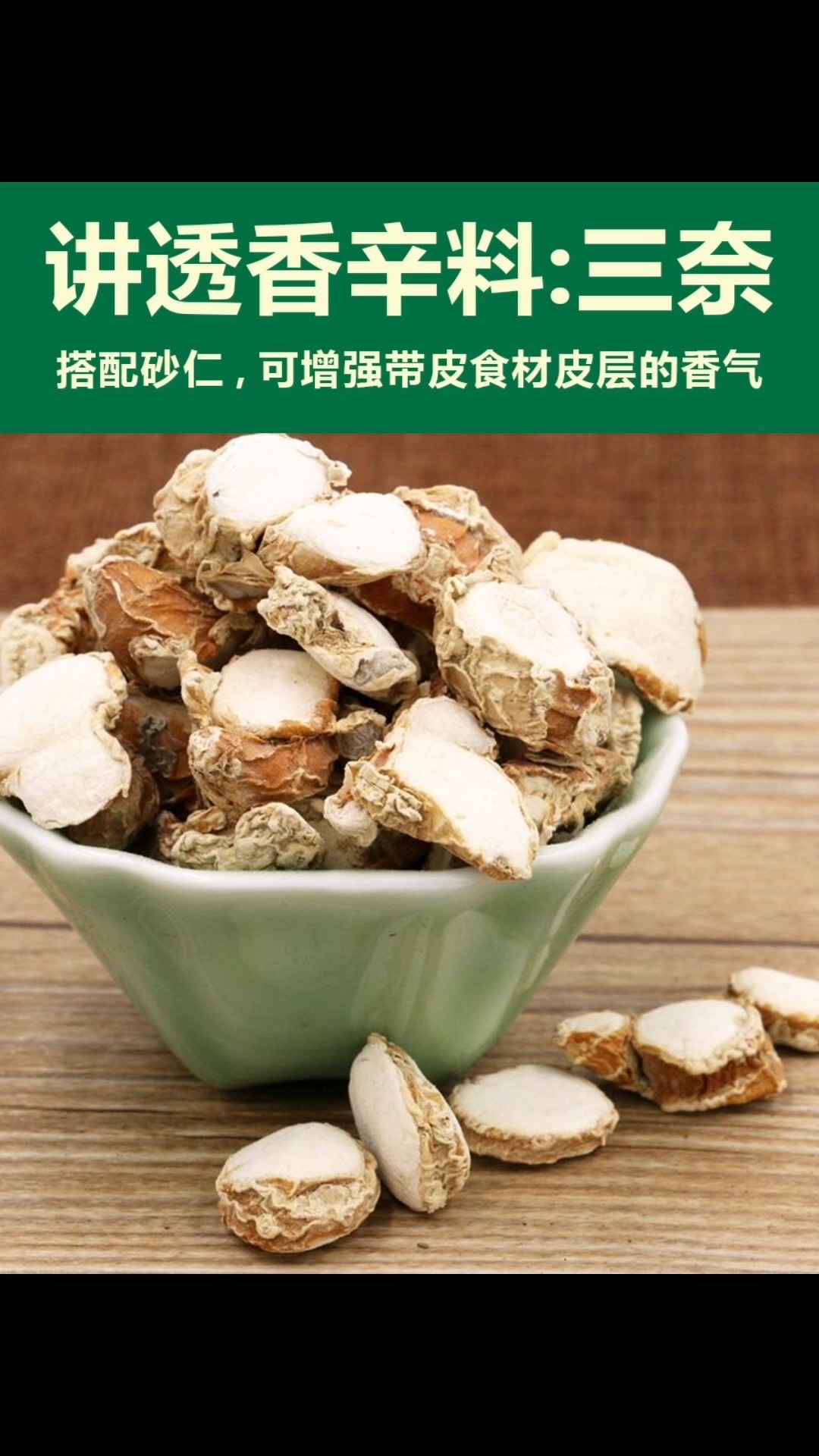 讲透卤水香料19集,三奈:赋予卤肉温和的香气.#香料 #卤味 #小吃培训