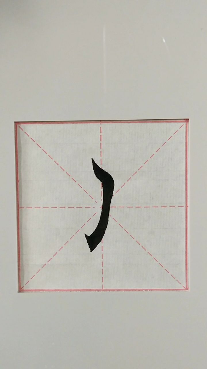 基本笔画竖撇出钩,初学书法朋友借鉴下.