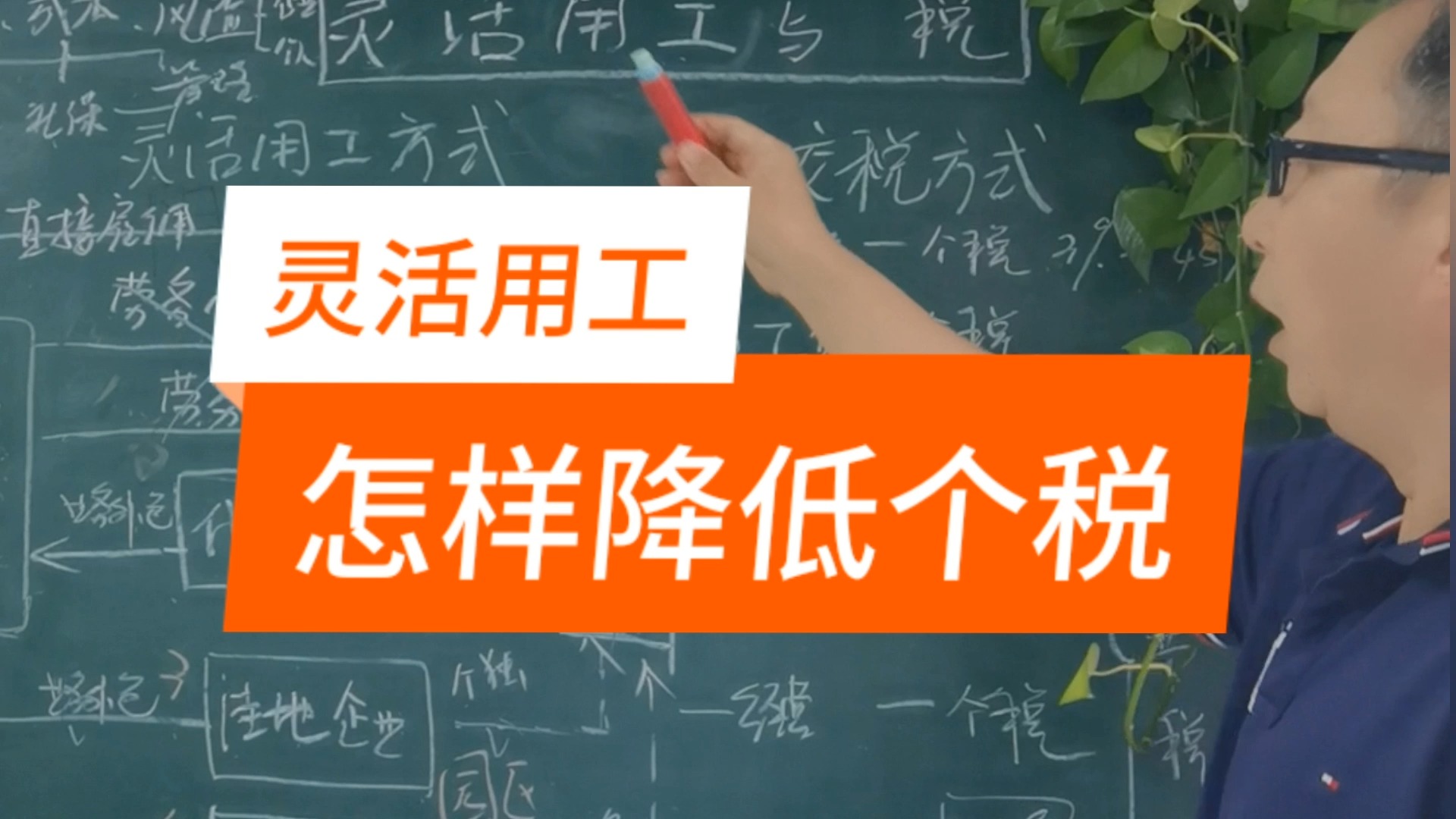 灵活用工如何降低个税成本?#税务筹划#财税