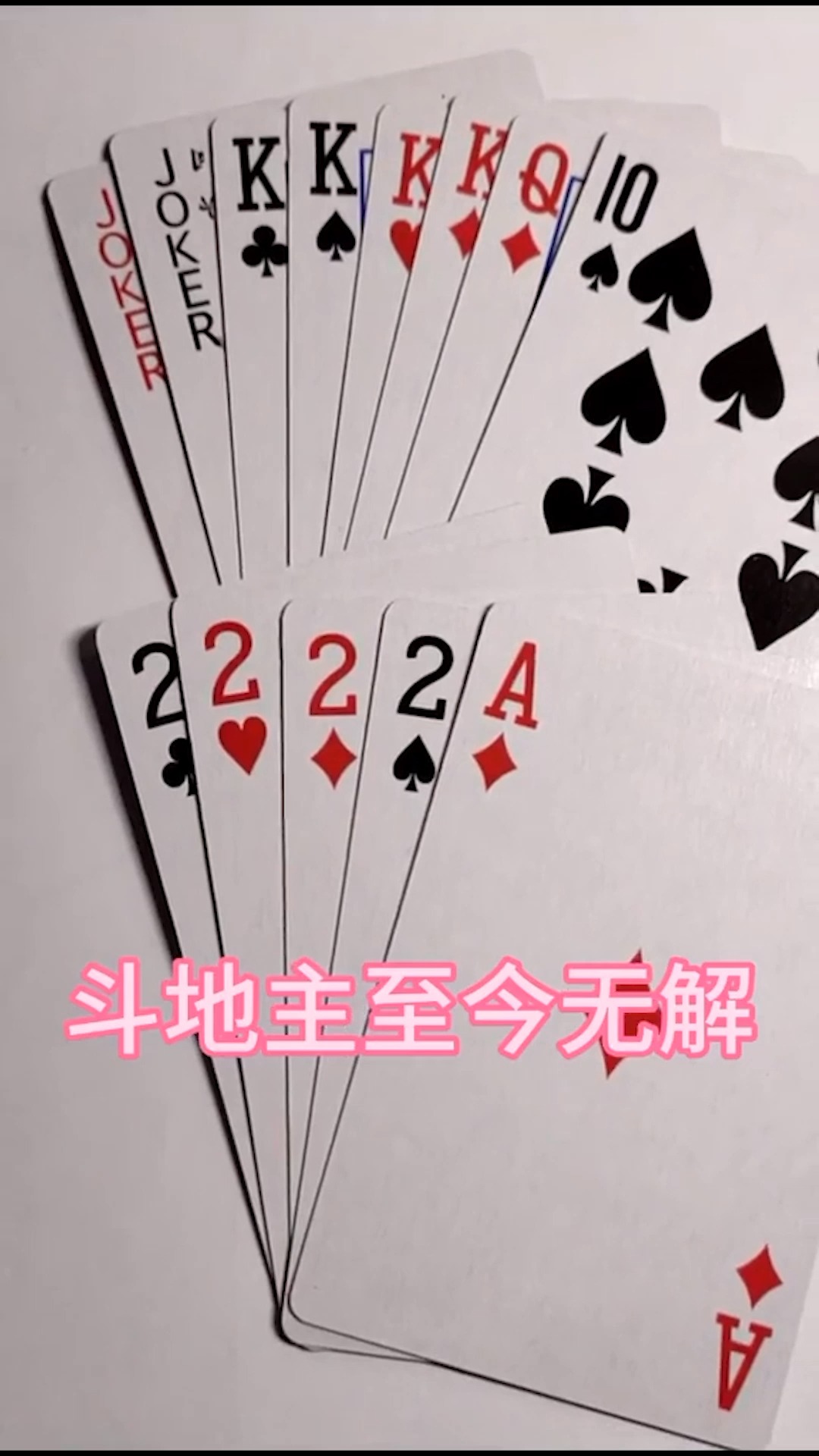 斗地主至今无解的牌