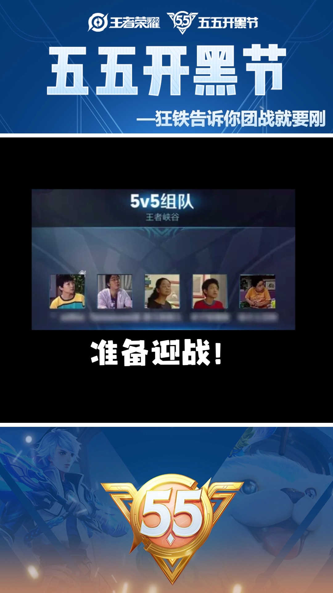 【五五开黑节】五五开黑趣味多!本期内容:狂铁告诉你团战就是要刚!