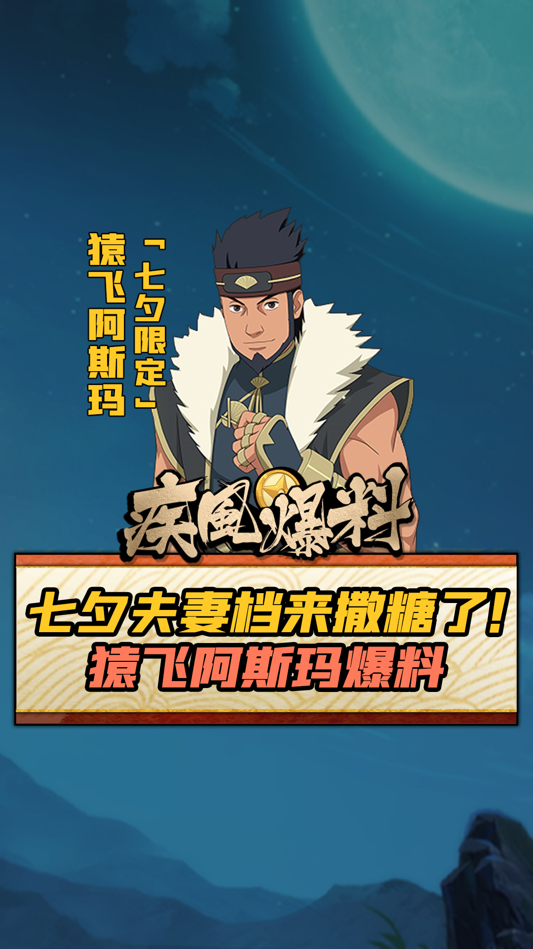 最新爆料!七夕限定忍者猿飞阿斯玛,快来领糖喽~#火影忍者手游