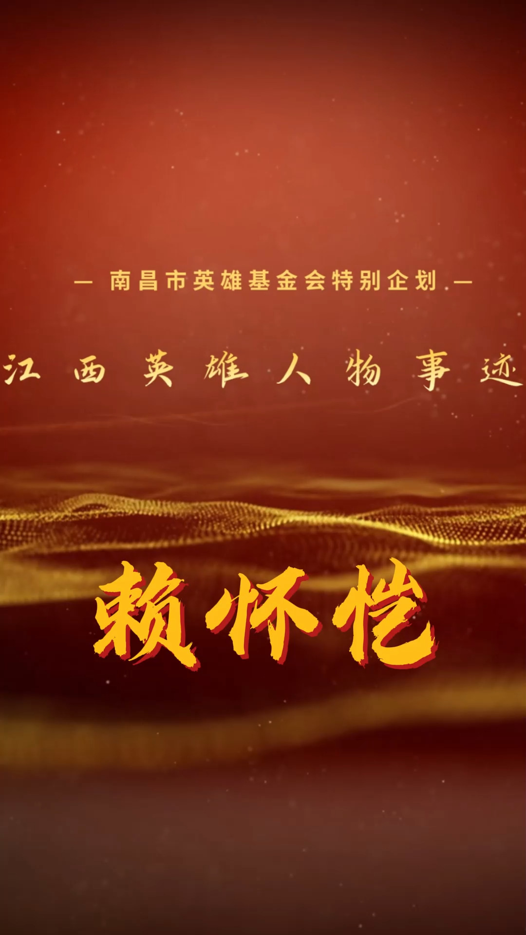 江西英雄人物事迹-赖怀恺#铭记历史 #历史 #铭记英雄 #人物故事 #历史