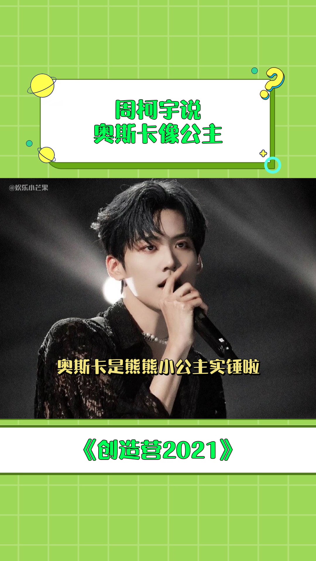 创造营2021 周柯宇说奥斯卡想公主,长得帅的人说什么都对.