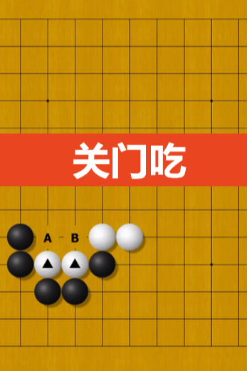 什么是关门吃?#围棋入门#围棋吃子方法#少儿围棋