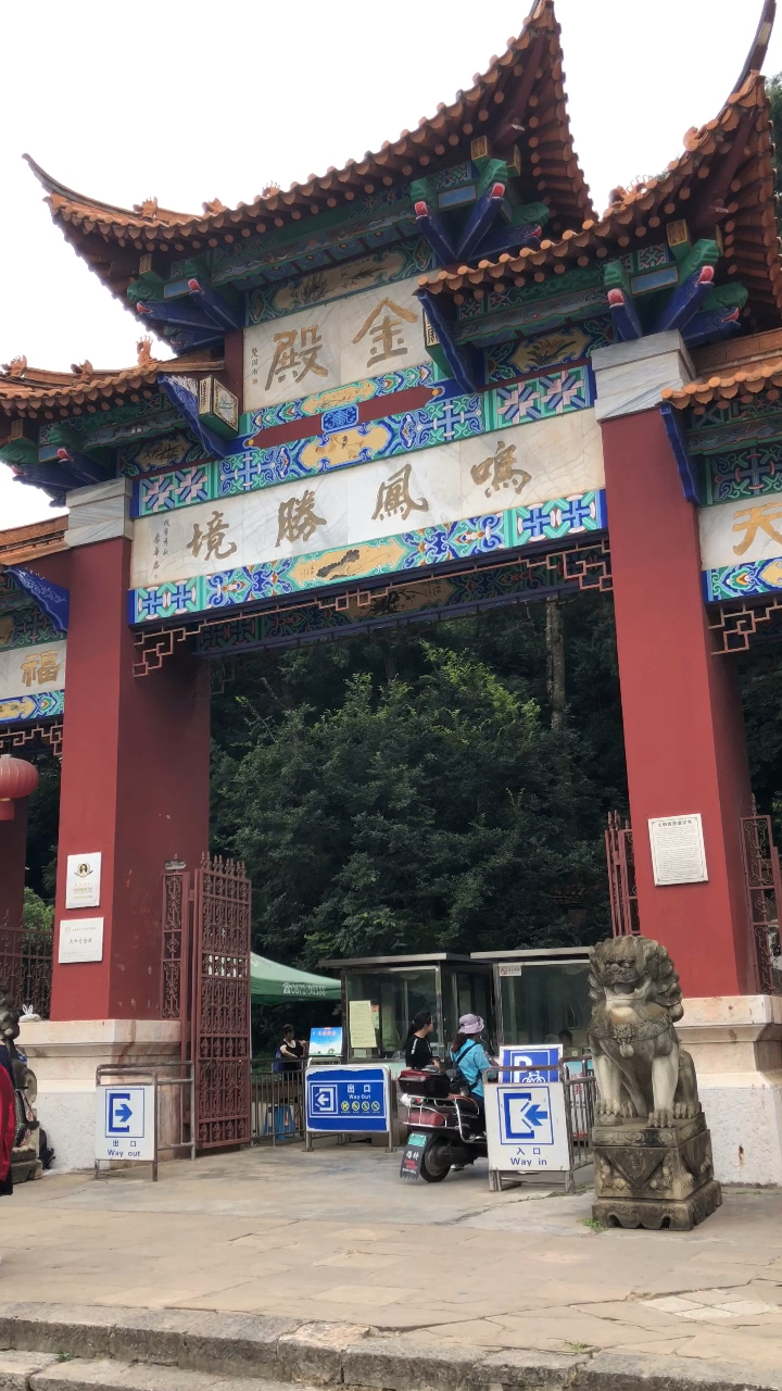昆明 云南昆明鸣凤山金殿名胜区