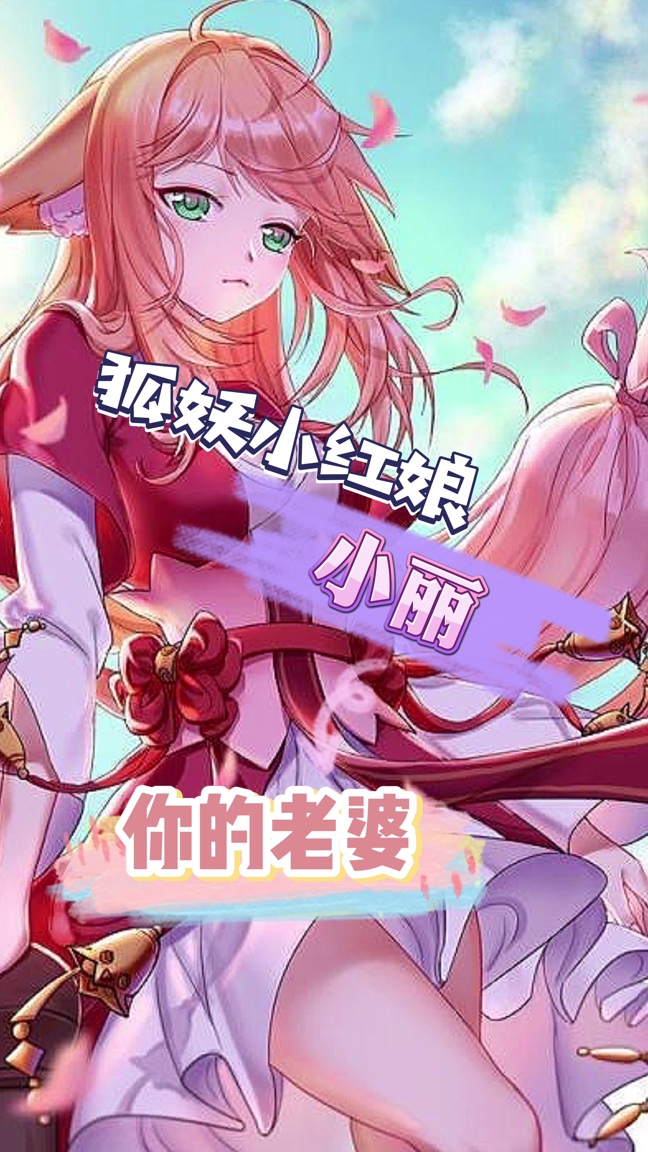 小丽——狐妖小红娘#动漫