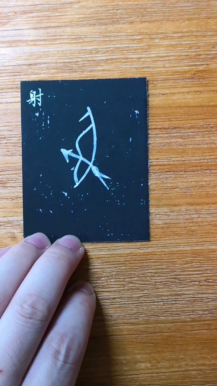 甲骨文:射   这是一把爱神的箭,射向你心爱的人,七夕快乐哦96@{uid