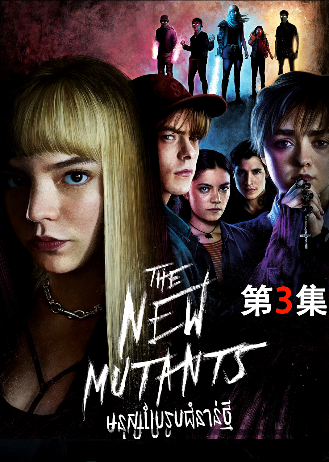 变种人集结,五人开黑,堪比英雄联盟#电影解说 #漫威新变种人 #科幻