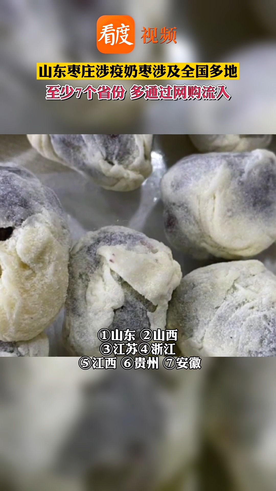 山东枣庄涉疫奶枣流出 全国至少7个省份,多通过网购流入
