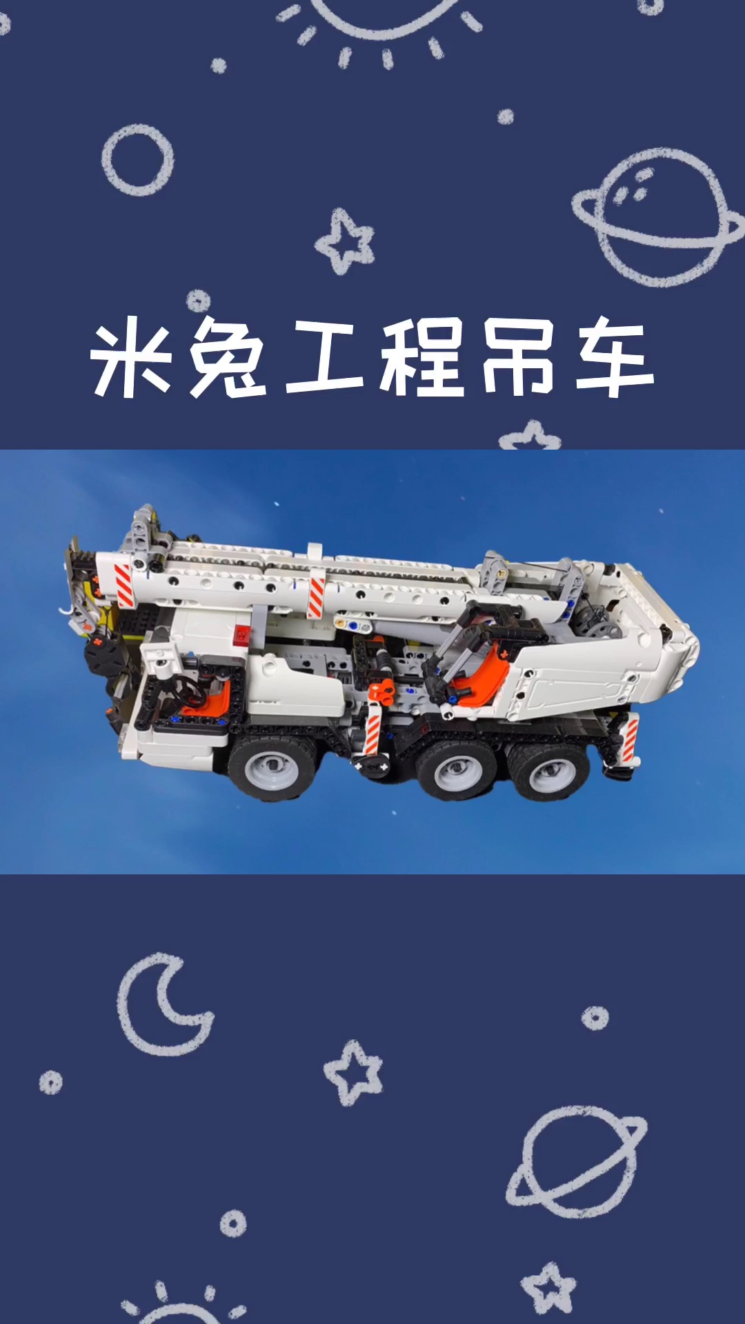 米兔工程吊车#玩具 #玩具评测 #乐高