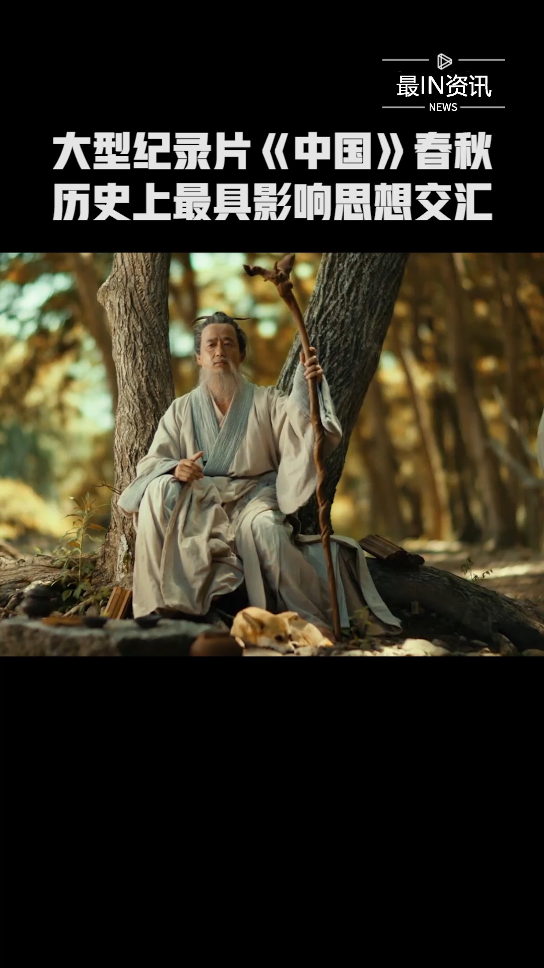 大型纪录片《中国》第一集·春秋篇,历史上最具影响力的一次思想交汇