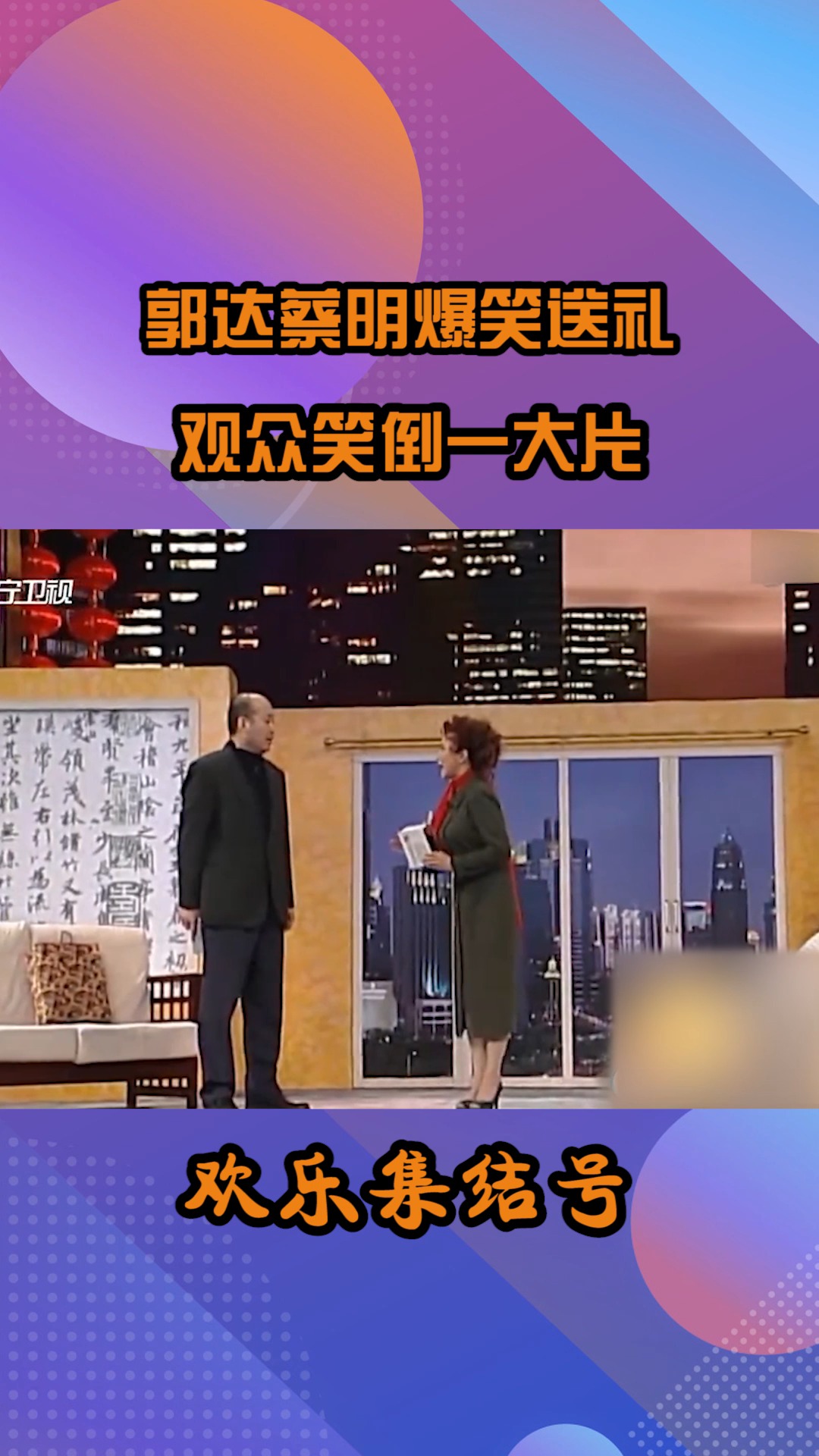 小品《送礼》片段,郭达蔡明爆笑送礼,观众笑倒一大片#搞笑 #小品 #我