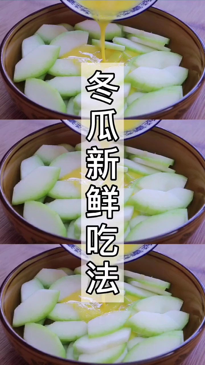 现在是吃冬瓜的季节