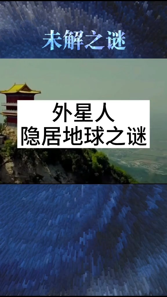 外星人隐居地球未解之谜