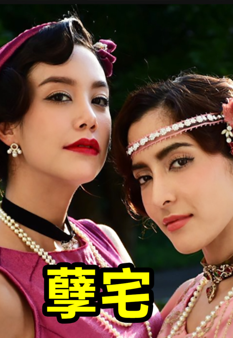 超狗血泰剧《孽宅p12》