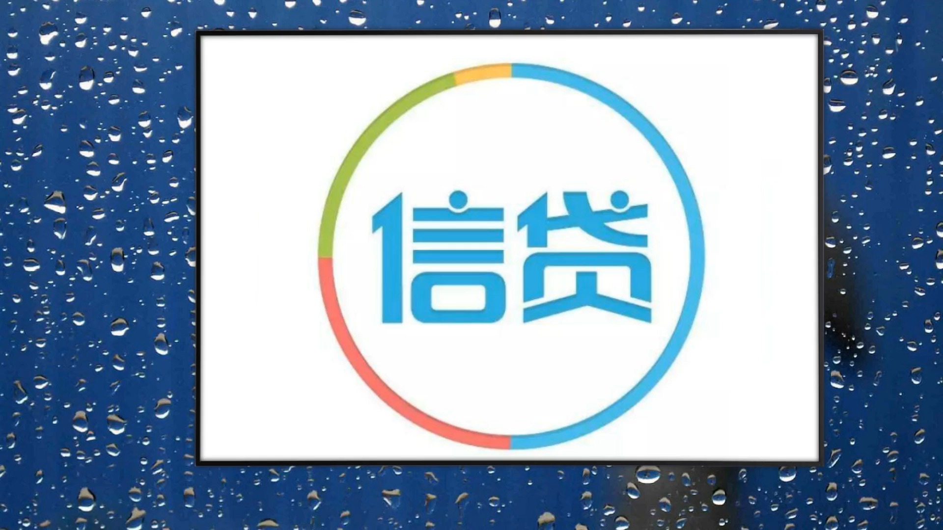 这几条记录与你的信贷紧密相关