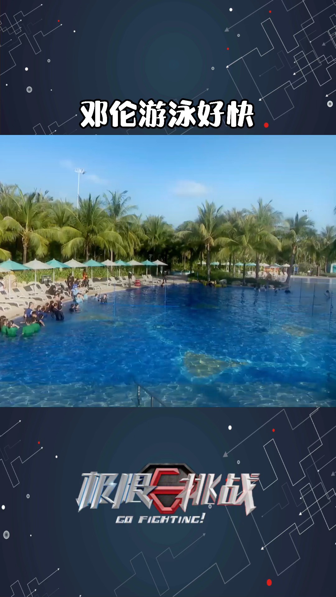 极限挑战7 邓伦游泳好快,这姿势没谁了.