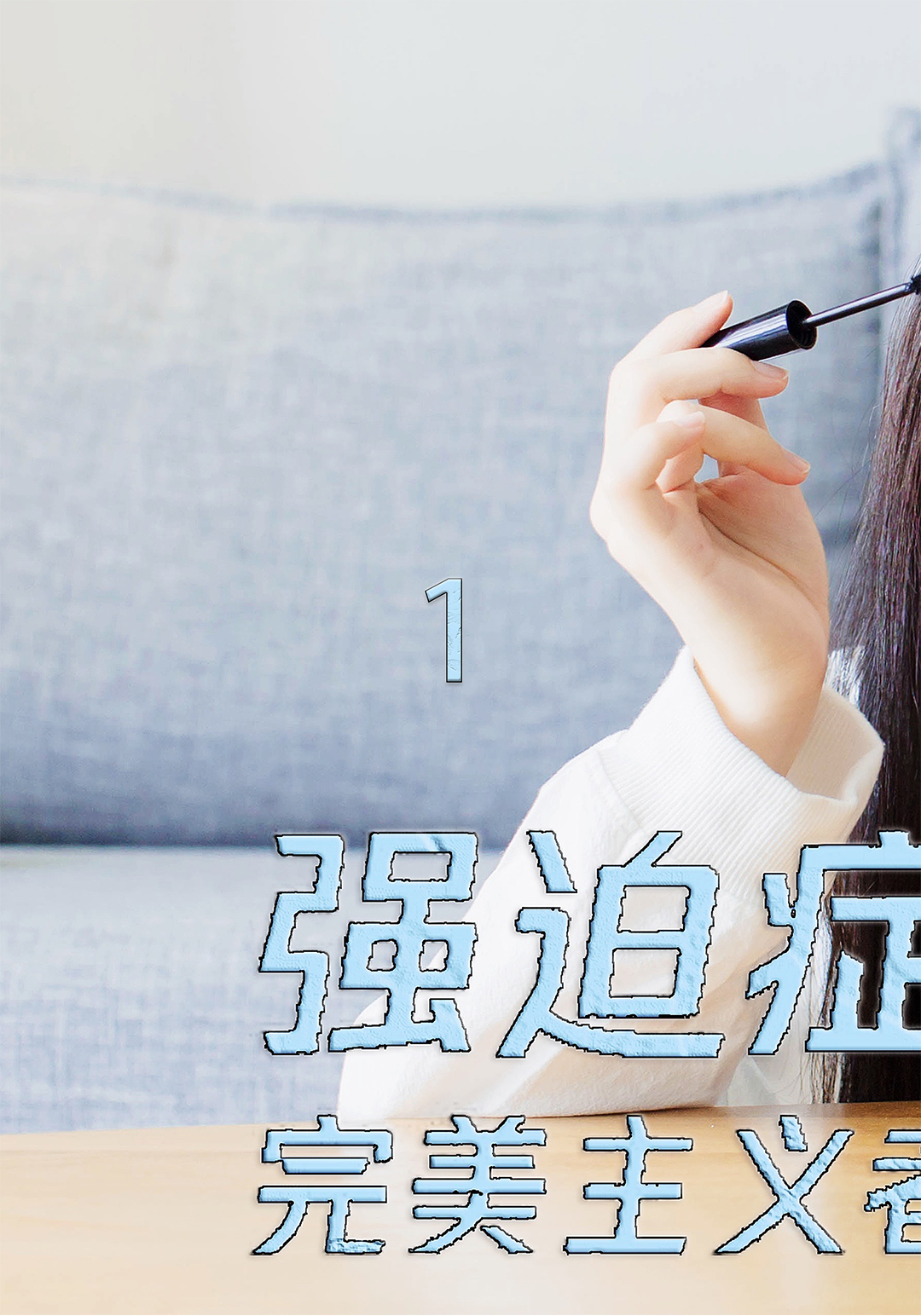 你知道真正的#强迫症 有多痛苦吗?