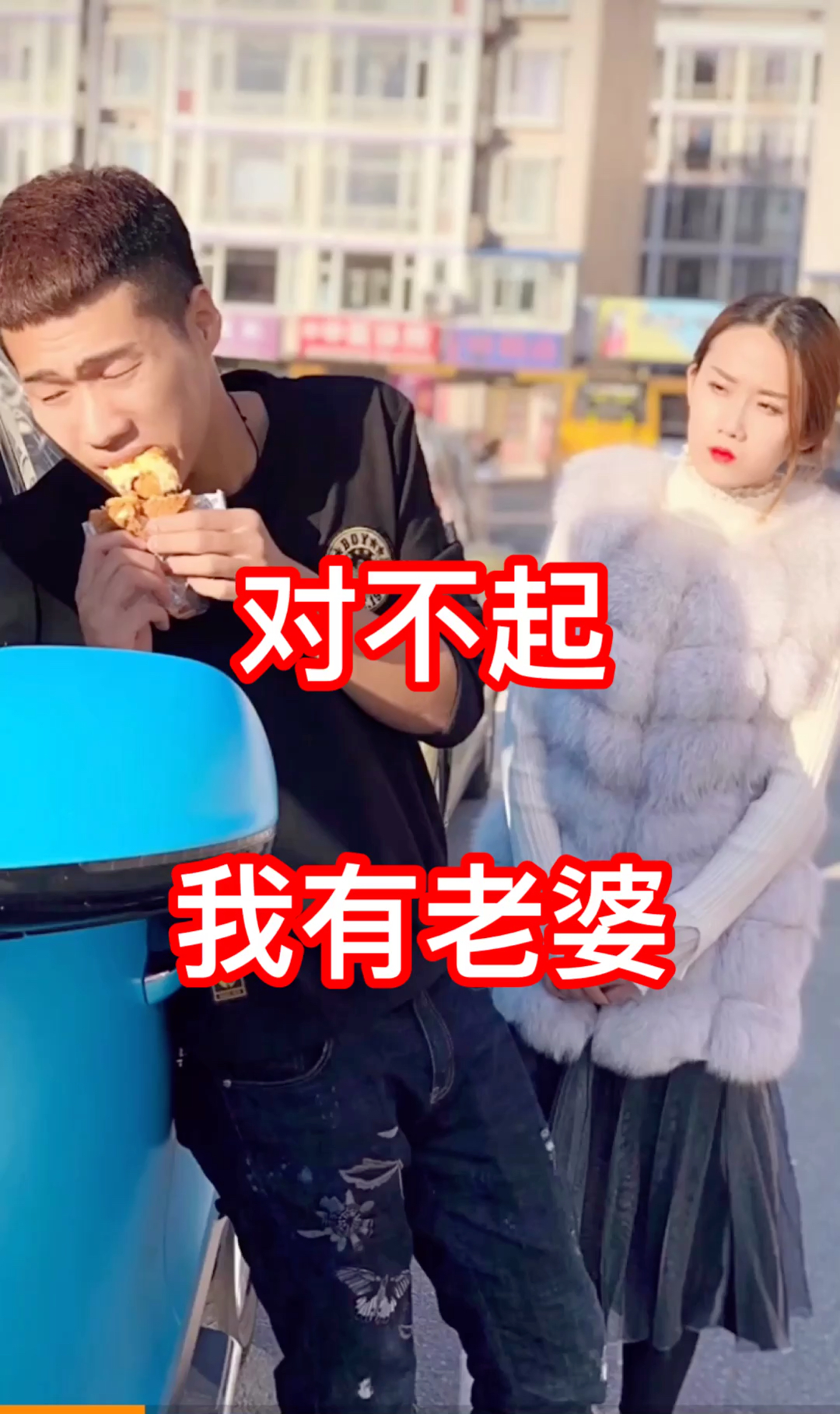 对不起,我有老婆