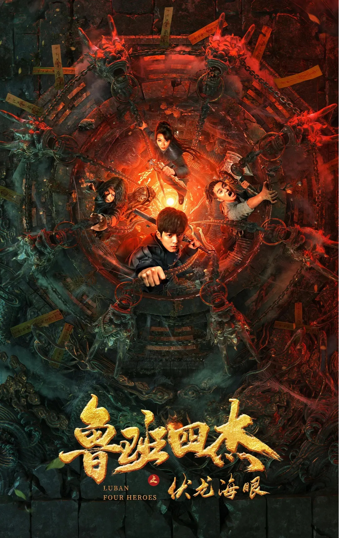 鲁班四杰之伏龙海眼 这个好端端的一个美女,怎么就变成魔鬼了