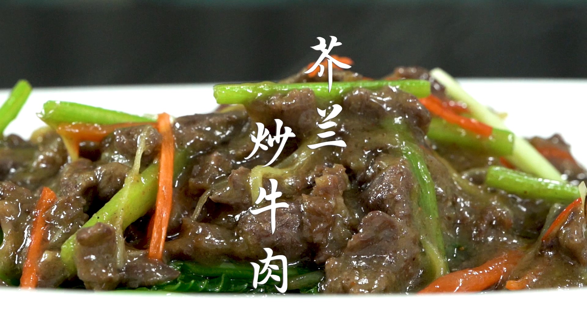 芥兰炒牛肉,一道潮汕人都爱吃的家常菜,芥兰脆爽牛肉滑嫩味道好.