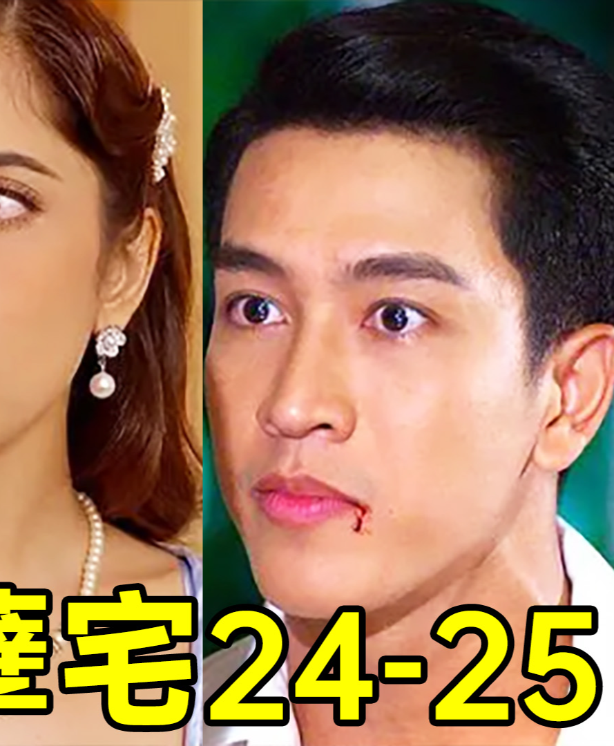 幕后黑手居然是他?超狗血泰剧《孽宅p14》