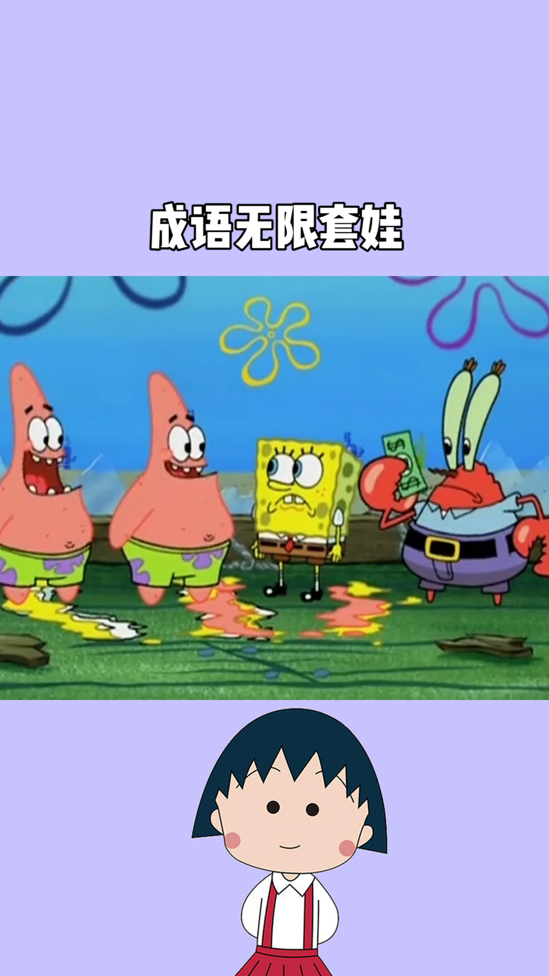 海绵宝宝无限套娃图片