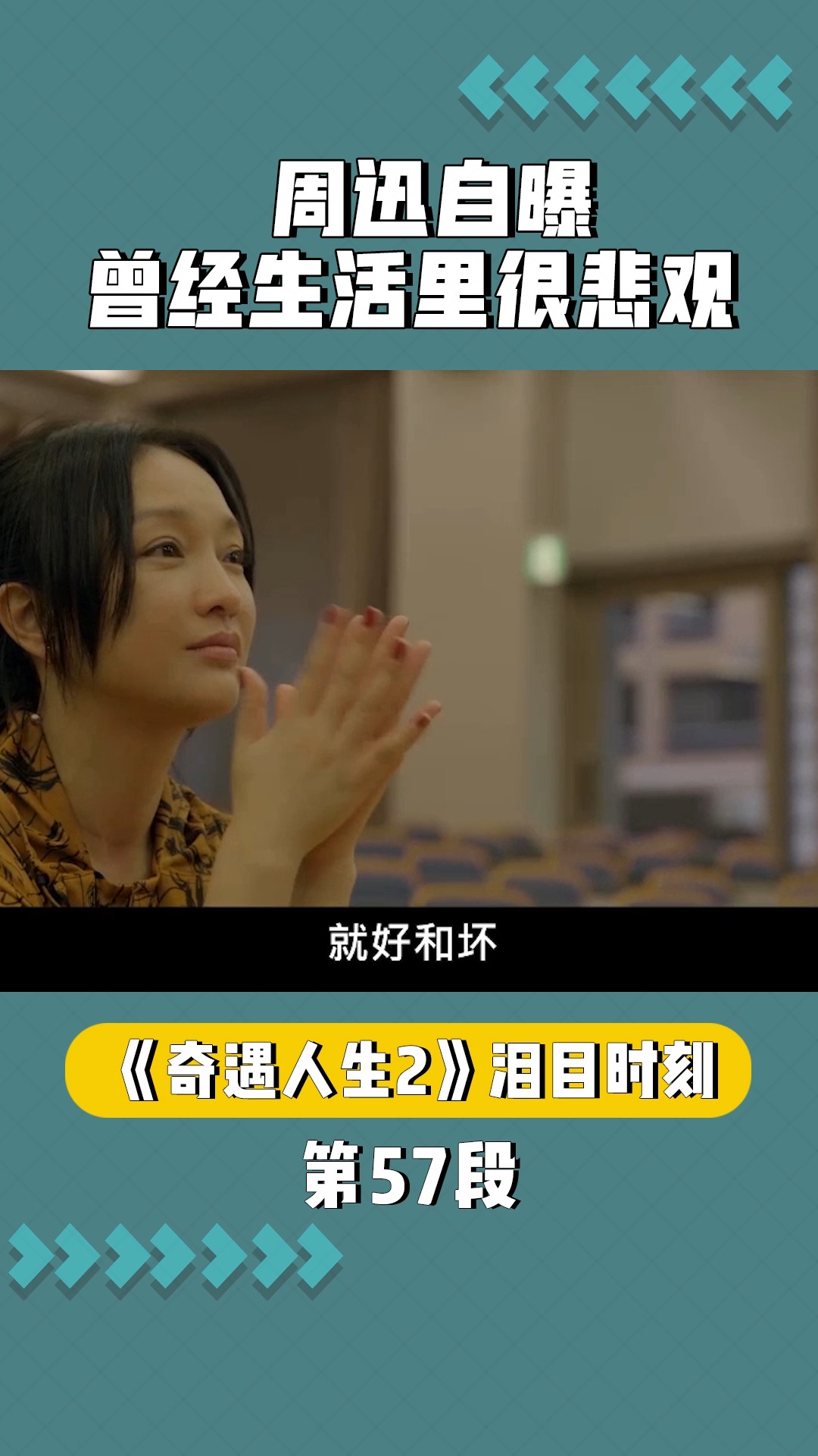 周迅感悟人生自曝曾经生活里很悲观#奇遇人生2泪目时刻